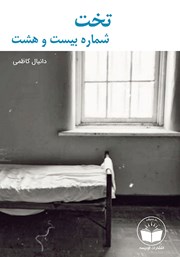 دانلود کتاب تخت شماره بیست و هشت