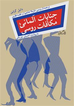 دانلود کتاب صوتی جنایات آلمانی، مکافات روسی