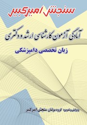 دانلود کتاب آمادگی آزمون کارشناسی ارشد و دکتری زبان تخصصی دامپزشکی