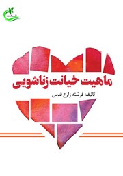 دانلود کتاب ماهیت خیانت زناشویی