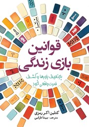 دانلود کتاب قوانین بازی زندگی