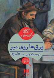 معرفی و دانلود کتاب ورق‌ها روی میز