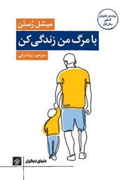 دانلود کتاب با مرگ من زندگی کن