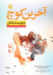 دانلود کتاب آخرین کوچ