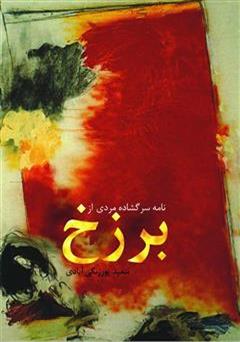 دانلود کتاب نامه ی سرگشاده ی مردی از برزخ