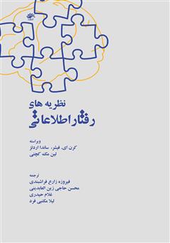دانلود کتاب نظریه‌های رفتار اطلاعاتی