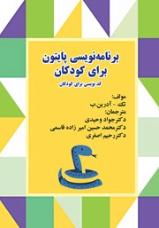 دانلود کتاب برنامه نویسی پایتون برای کودکان - کد نویسی برای کودکان