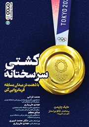 دانلود کتاب کشتی سرسختانه