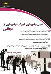 دانلود کتاب اصول فیلمبرداری با رویکرد فیلمبرداری مجالس