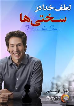 دانلود لطف خدا در سختی‌ها