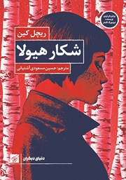 دانلود کتاب شکار هیولا