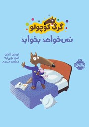 دانلود کتاب گرگ کوچولو نمی‌خواهد بخوابد