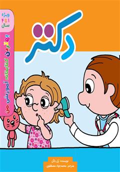 معرفی و دانلود کتاب دکتر