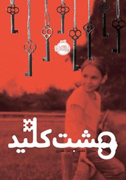 عکس جلد کتاب هشت کلید