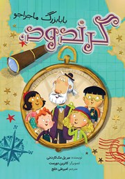 دانلود کتاب گرندود، بابابزرگ ماجراجو