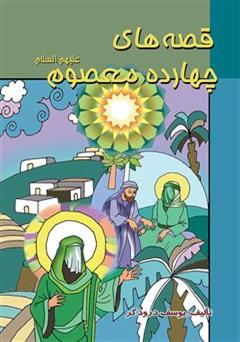 دانلود کتاب قصه‌های چهارده معصوم