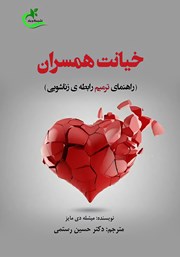 دانلود کتاب خیانت همسران: راهکارهای ترمیم رابطه‌ی زناشویی