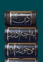 دانلود کتاب دین به چه درد می‌خورد؟!