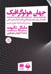 دانلود کتاب صوتی جهان هولوگرافیک