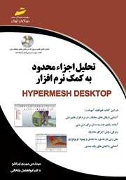 دانلود کتاب تحلیل اجزاء محدود به کمک نرم افزار Hyper mesh Desktop