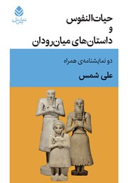 معرفی و دانلود کتاب حیات النفوس و داستان‌های میان رودان