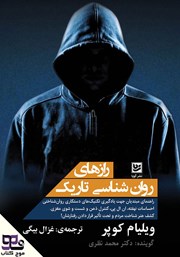 دانلود کتاب صوتی رازهای روانشناسی تاریک