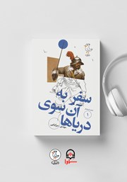 دانلود کتاب صوتی سرگذشت استعمار - جلد اول: سفر به آن سوی دریاها