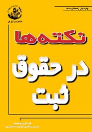 دانلود کتاب نکته‌ها در حقوق ثبت