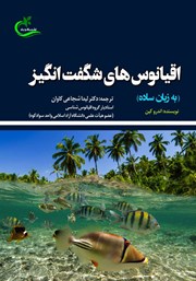 دانلود کتاب اقیانوس‌های شگفت انگیز