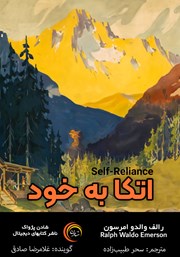 دانلود کتاب صوتی اتکا به خود