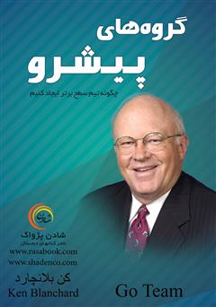 دانلود کتاب گروه‌های پیشرو: چگونه تیم سطح برتر ایجاد کنیم؟