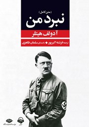 دانلود کتاب صوتی نبرد من