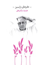 دانلود کتاب دفترهای واپسین - دفتر دوم: به رنگ پرتقالی