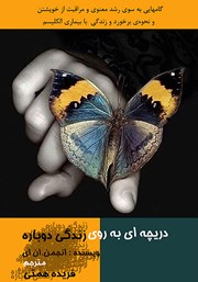 دانلود کتاب دریچه‌ای به روی زندگی دوباره