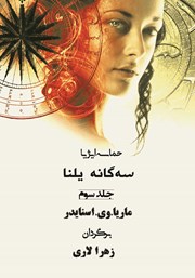 دانلود کتاب حماسه ایژیا - سه گانه یلنا (جلد سوم): دانش سپیده دم