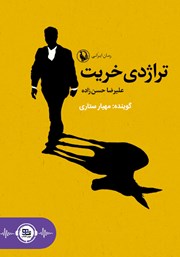 دانلود کتاب صوتی تراژدی خریت