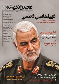 دانلود مجله عصر اندیشه - شماره 21