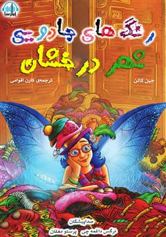 معرفی و دانلود کتاب صوتی رنگ‌های جادویی شهر درخشان