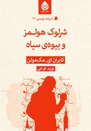 معرفی و دانلود کتاب شرلوک هولمز و بیوه‌ی سیاه