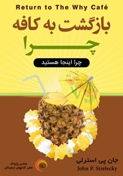 دانلود کتاب بازگشت به کافه چرا