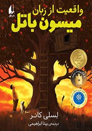 دانلود کتاب واقعیت از زبان میسون باتل