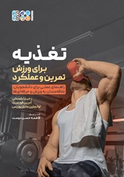 دانلود کتاب تغذیه برای ورزش، تمرین و عملکرد