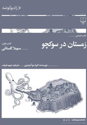 دانلود کتاب صوتی زمستان در سوکچو