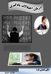 دانلود کتاب درمان اختلالات یادگیری