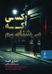 دانلود کتاب کسی که میشناسیم