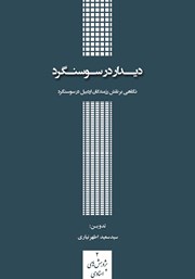 دانلود کتاب دیدار در سوسنگرد: نگاهی بر نقش رزمندگان اردبیل در سوسنگرد