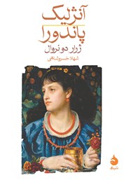 معرفی و دانلود کتاب آنژلیک / پاندورا