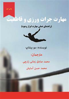 دانلود کتاب مهارت جرأت‌ورزی و قاطعیت