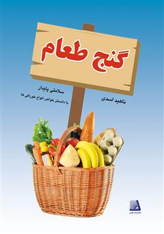 دانلود کتاب گنج طعام