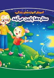 معرفی و دانلود کتاب ستاره‌ها پایین می‌آیند